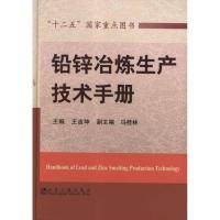 [M]铅锌冶炼生产技术手册-9787502455866