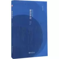 [M]新诗评论-9787301272459