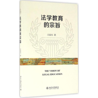 [M]法学教育的宗旨-9787301273302