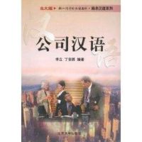 [M]公司汉语(北大版新一代对外汉语教材·商务汉语系列)-9787301057346