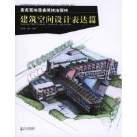 [M]麦克笔快速表现技法解析·建筑空间设计表达篇-9787539435381