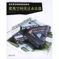 [M]麦克笔快速表现技法解析·建筑空间设计表达篇-9787539435381