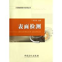 [M]表面检测-9787511413772