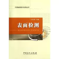 [M]表面检测-9787511413772