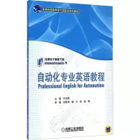 [M]自动化专业英语教程-9787111487906