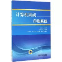 [M]计算机集成印刷系统-9787111548287