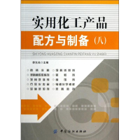 [M]实用化工产品配方与制备-9787506498739
