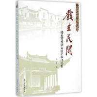 [M]戏在民间-9787567118379