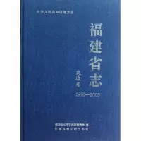[M]福建省志.交通志(1990-2005)-9787509731307