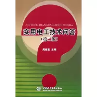 [M]实用电工技术问答(第2版)-9787508493459