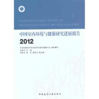 [M]中国室内环境与健康研究进展报告2012-9787112139064