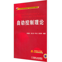 [M]自动控制理论-9787111383178