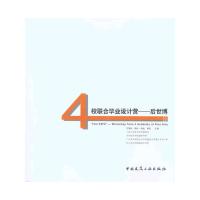 [M]4校联合毕业设计营——后世博-9787112126392