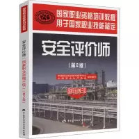 [M]安全评价师(国家职业资格三级)(第2版)-9787504585844