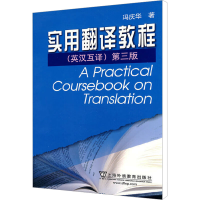[M]实用翻译教程(第3版)/英语专业本科生系列教材修订版-9787544613927