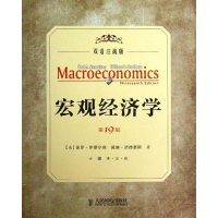 [M]宏观经济学-9787115328281