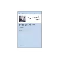 [M]判断力批判(注释本)-9787300117454