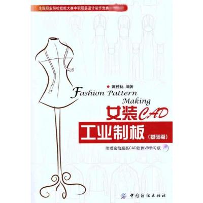 [M]女装CAD工业制板(基础篇)-9787506479554