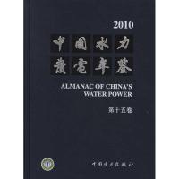 [M]中国水力发电年鉴(第十五卷)2010-9787512324275