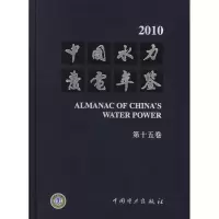 [M]中国水力发电年鉴(第十五卷)2010-9787512324275