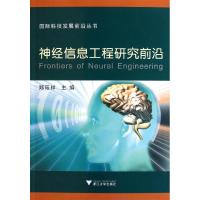 [M]神经信息工程研究前沿-9787308093750