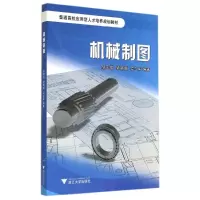 [M]机械制图(普通高校应用型人才培养规划教材)-9787308137485