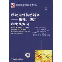 [M]移动无线传感器网——原理、应用和发展方向-9787111281832