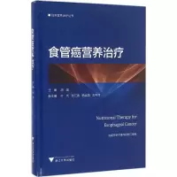 [M]食管癌营养治疗-9787308158275