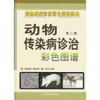 [M]动物传染病诊治彩色图谱 第二版-9787109138513