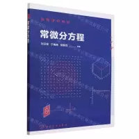 [N]常微分方程(高等学校教材)-9787122426796