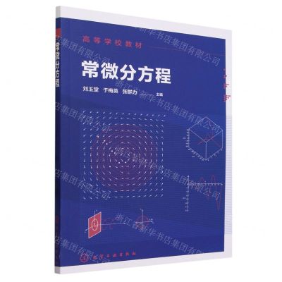 [N]常微分方程(高等学校教材)-9787122426796