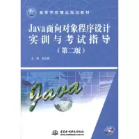 [M]Java面向对象程序设计实训与考试指导-9787508485003