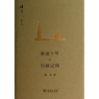 [M]浪迹十年之行旅记闻/-9787100093224