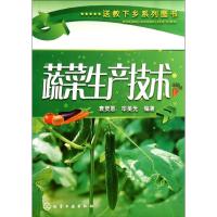 [M]蔬菜生产技术-9787122121141