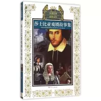 [M]莎士比亚戏剧故事集-9787534651649