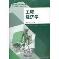 [M]工程经济学-9787564123390