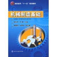 [M]机械制造基础-9787122043726