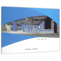 [M]轨道交通工程施工现场安全设施标准化图集-9787112183418