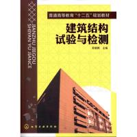 [M]建筑结构试验与检测-9787122106063
