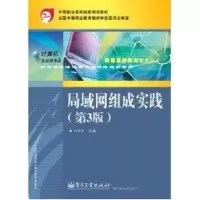 [M]I局域网组成实践(三)/卢小平-9787121132155