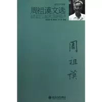 [M]周祖谟文选-9787301177990