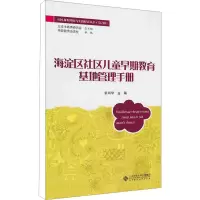 [M]海淀区社区儿童早期教育基地管理手册-9787303115501