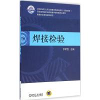 [M]焊接检验-9787111475545