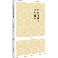 [M]娑罗馆清言围炉夜话-9787534828768