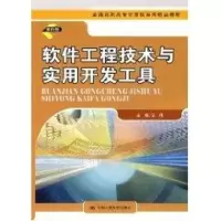 [M]软件工程技术与实用开发工具(全国高职高专计算机系列精品教材)-9787300114750
