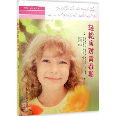 [M]轻松应对青春期-9787300203201