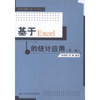[M]基于Excel的统计应用(第2版)-9787300150833