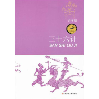 [M]三十六计-9787534660979