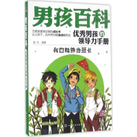 [M]优秀男孩的领导力手册-9787122281869