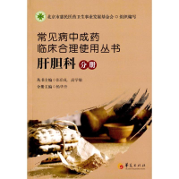 [M]常见病中成药临床合理使用丛书-9787508083445